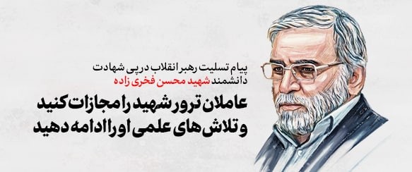 پیام رهبر انقلاب درپی ترور دانشمند هسته‌ای و دفاعی شهید محسن فخری‌ زاده