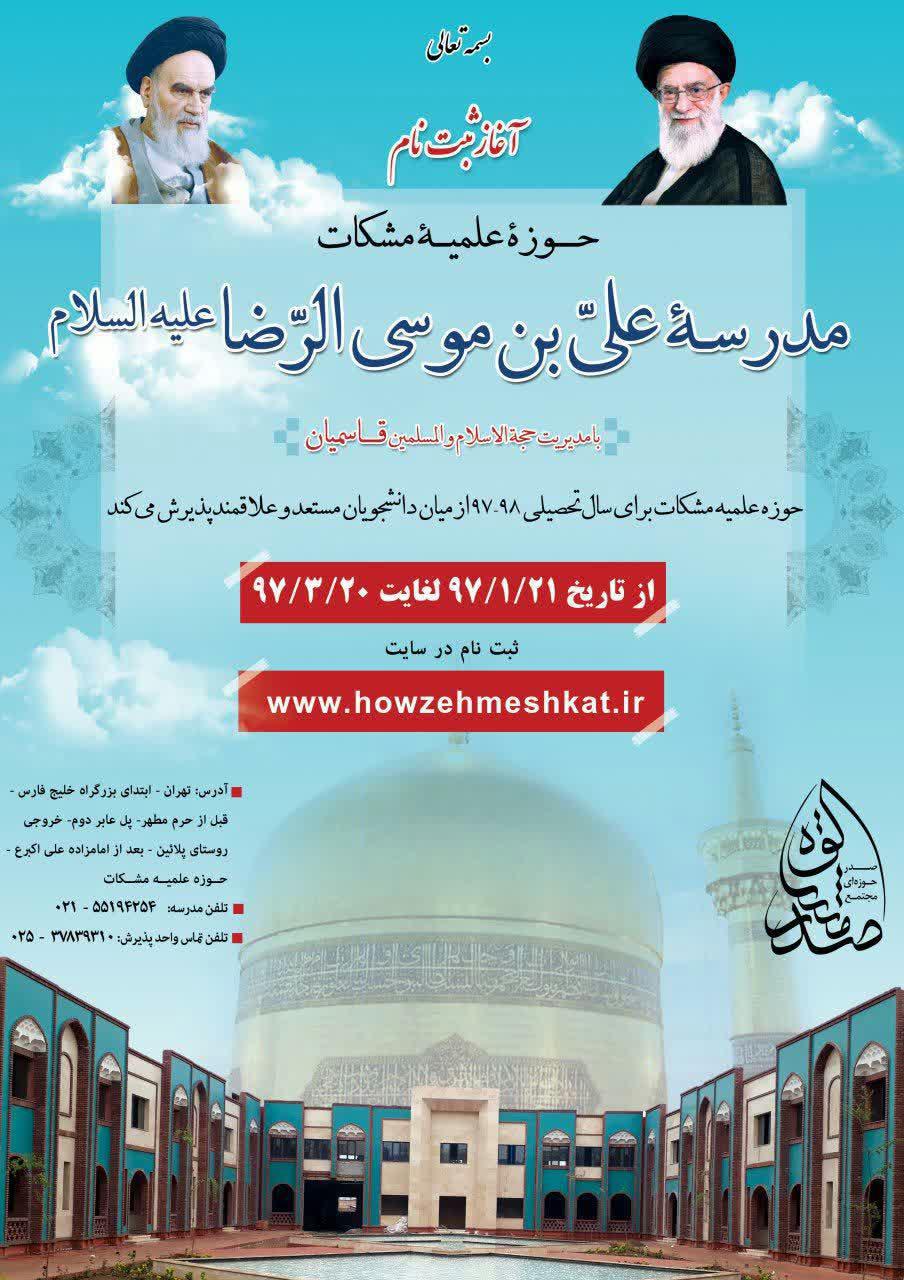 پوستر پذیرش مدرسه علمیه علی بن موسی الرضا(علیه السلام)، تهران