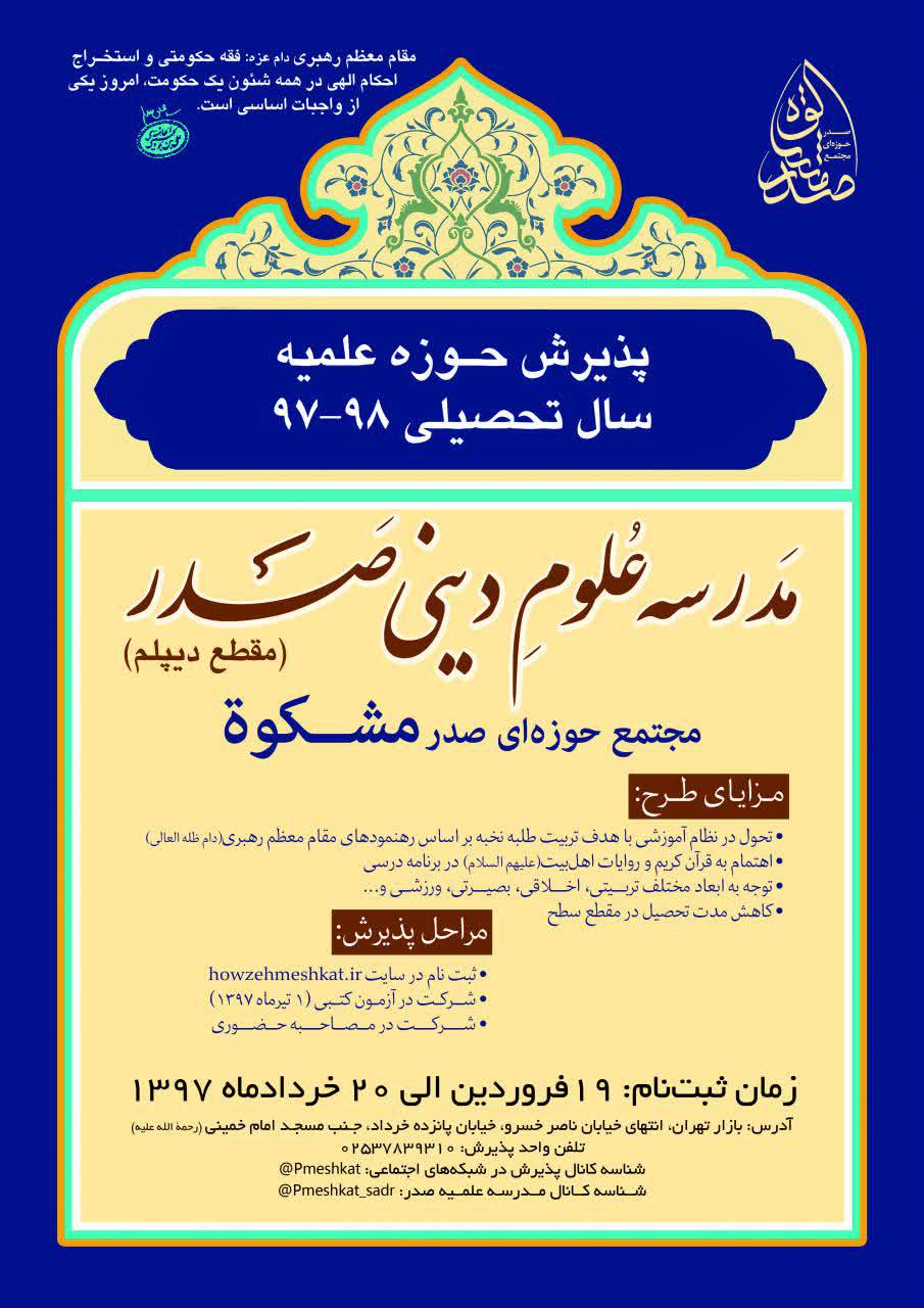 پوستر پذیرش مدرسه علمیه صدر، تهران