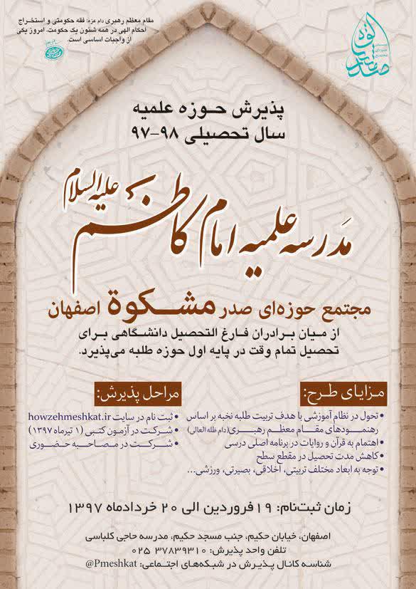 پوستر پذیرش مدرسه علمیه امام کاظم(علیه السلام)، اصفهان