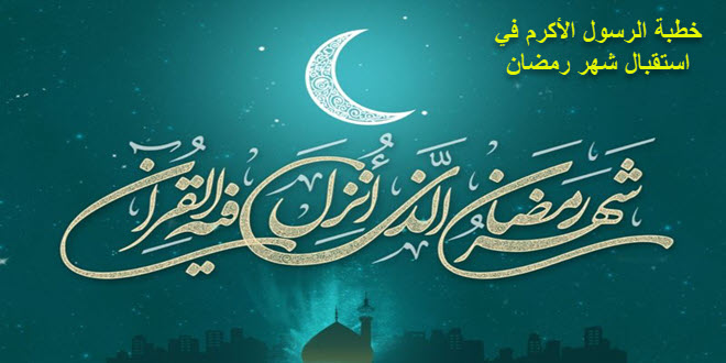 خطبة الرسول الأكرم(ص) في استقبال شهر رمضان المبارك
