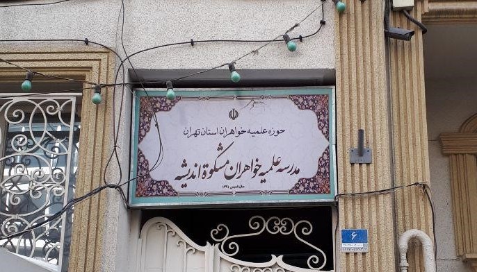 معرفی مدرسه علمیه مشکات اندیشه (خواهران) تهران
