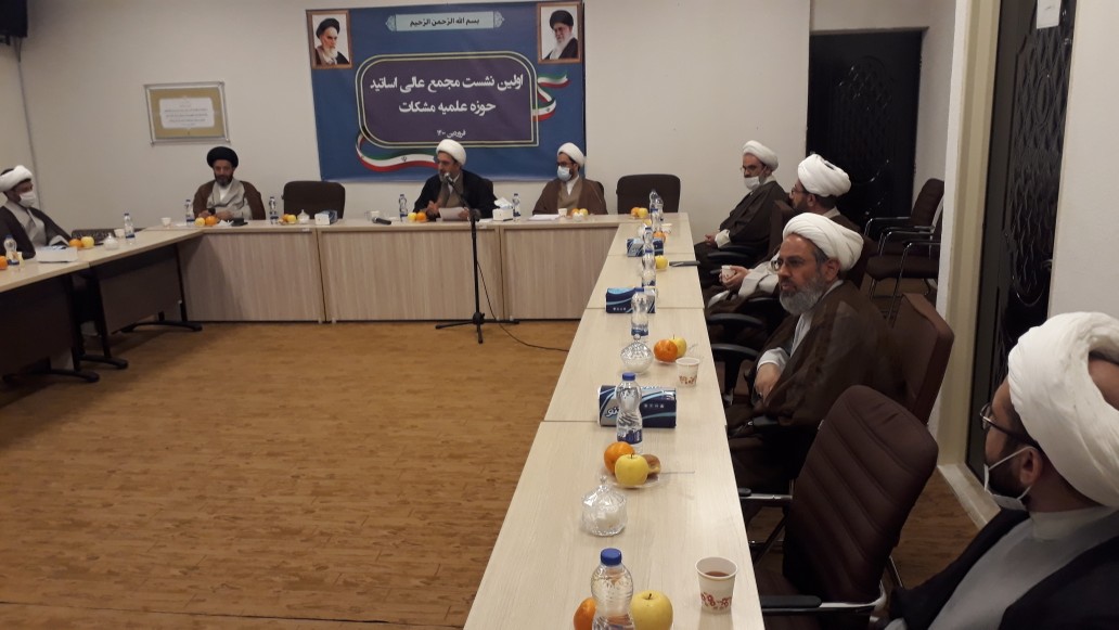 اولین مجمع عالی اساتید حوزه علمیه مشکات برگزار شد